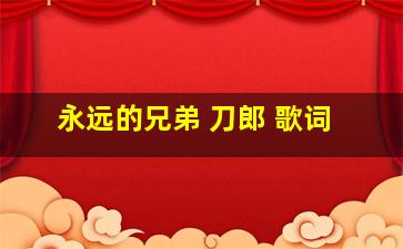 永远的兄弟 刀郎 歌词